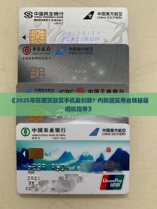 在哪里贷款买手机划算呢