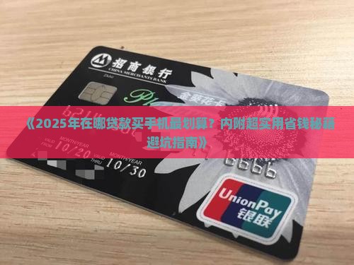 在哪里贷款买手机划算呢