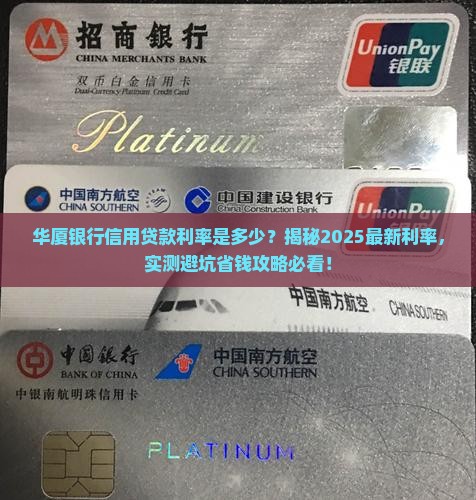 华厦银行信用贷款利率是多少