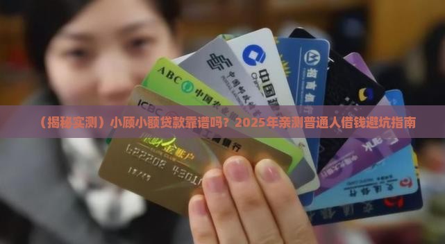 小顾小额贷款怎么样可靠吗