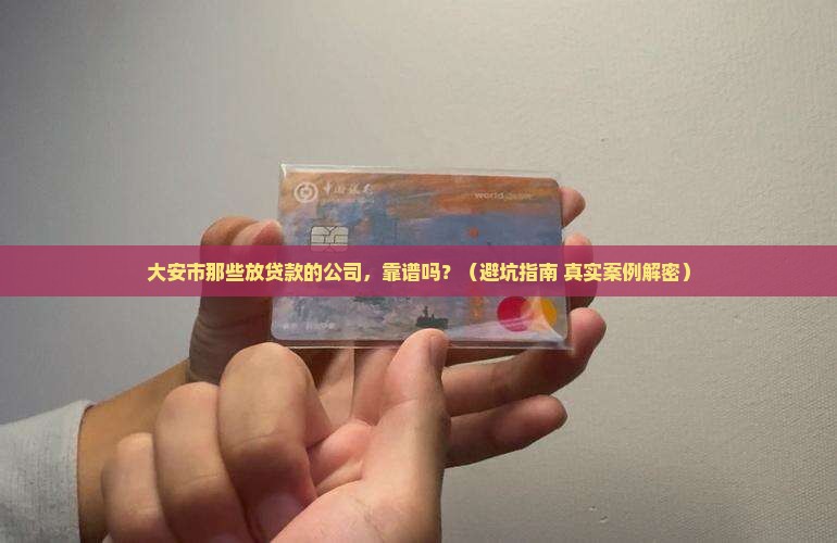 大安市放贷款的公司