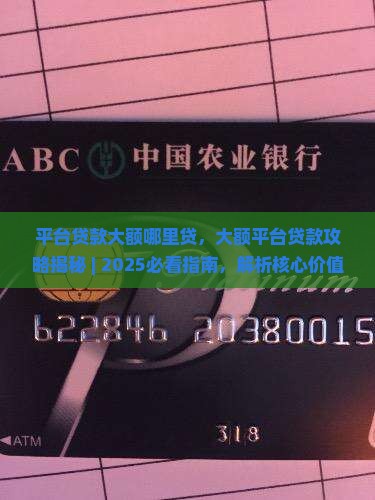 平台贷款大额哪里贷