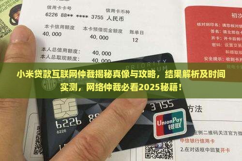 小米贷款互联网仲裁
