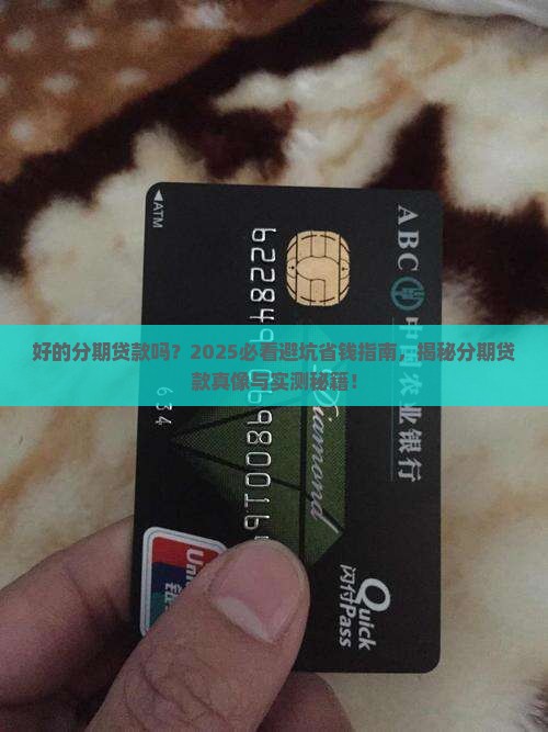 好的分期贷款吗