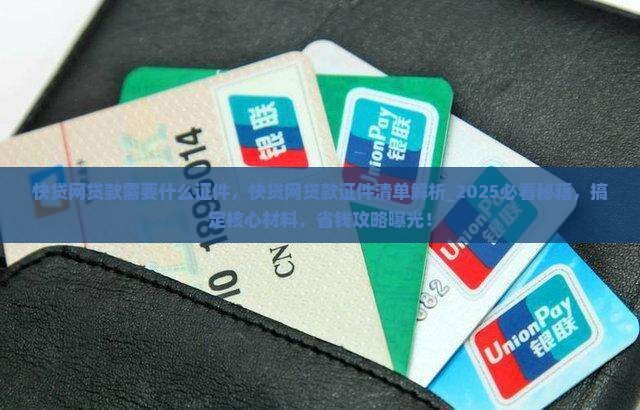 快贷网贷款需要什么证件