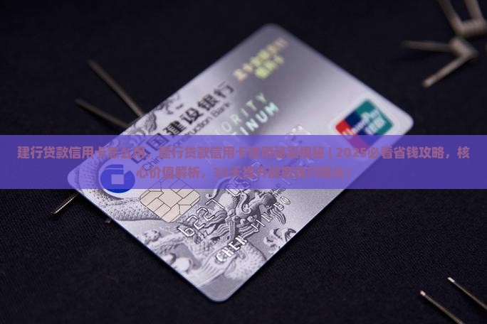 建行贷款信用卡怎么用