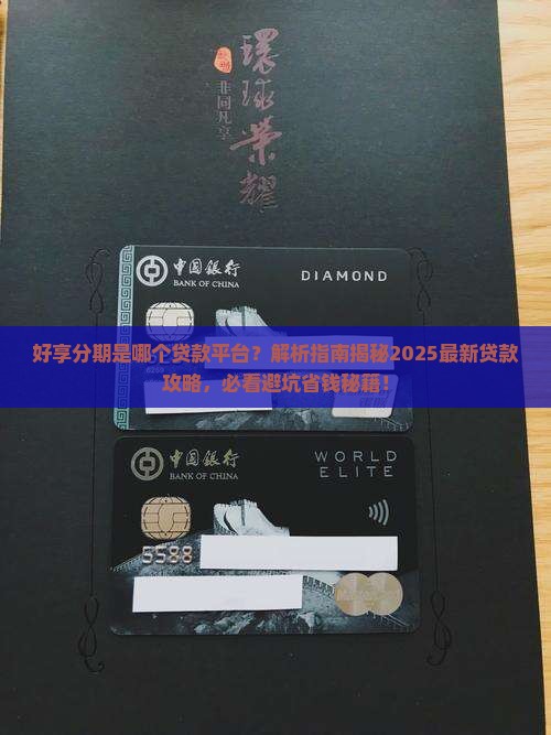 好享分期是哪个贷款平台