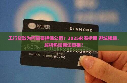工行贷款需要担保公司