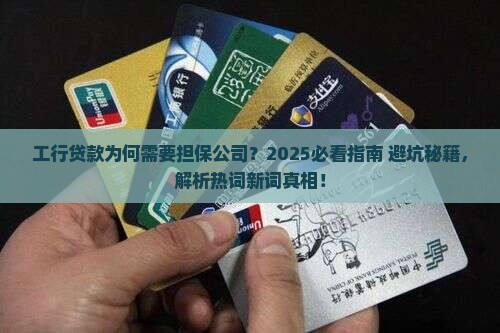 工行贷款需要担保公司