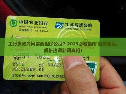 工行贷款需要担保公司