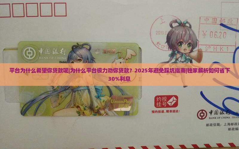 平台为什么希望你贷款呢
