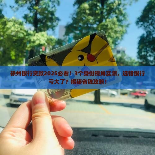 徐州银行贷款