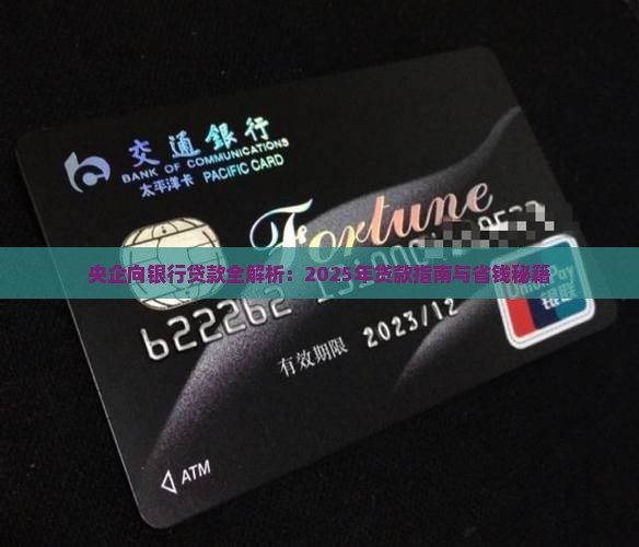 央企向银行贷款