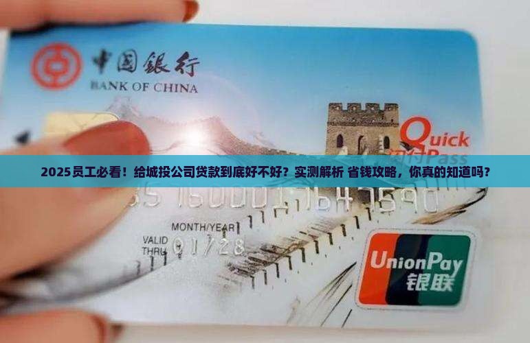 员工贷款给城投公司好吗