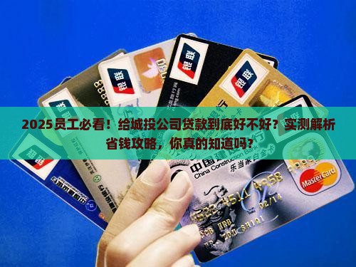 员工贷款给城投公司好吗