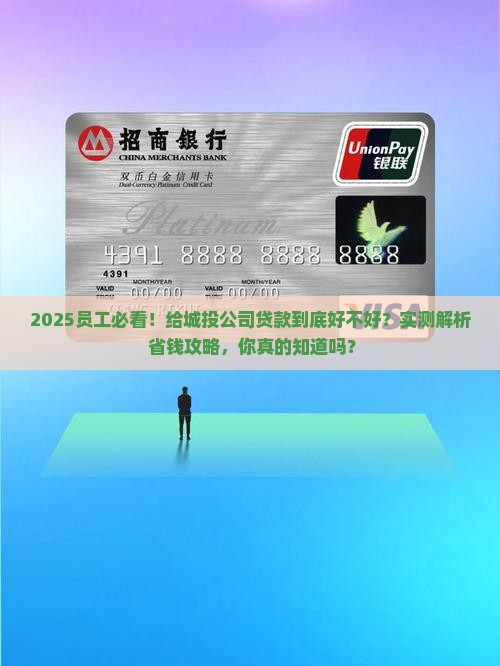 员工贷款给城投公司好吗
