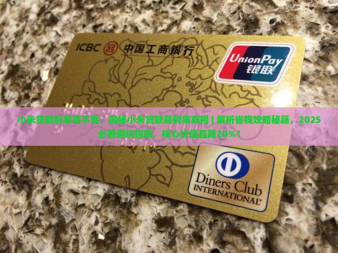 小米贷款利率高不高