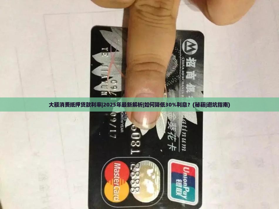 大额消费抵押贷款利率