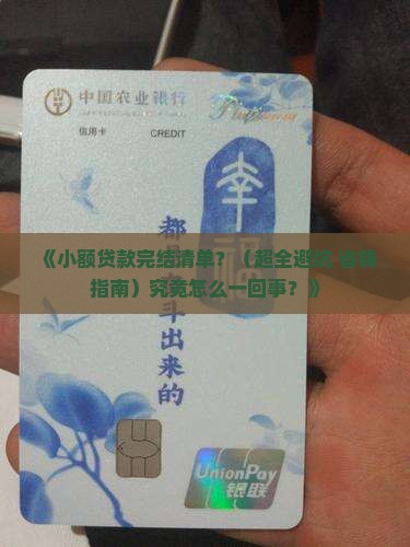 小额贷款完结清单