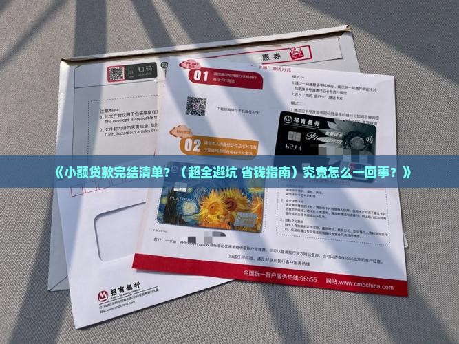 小额贷款完结清单