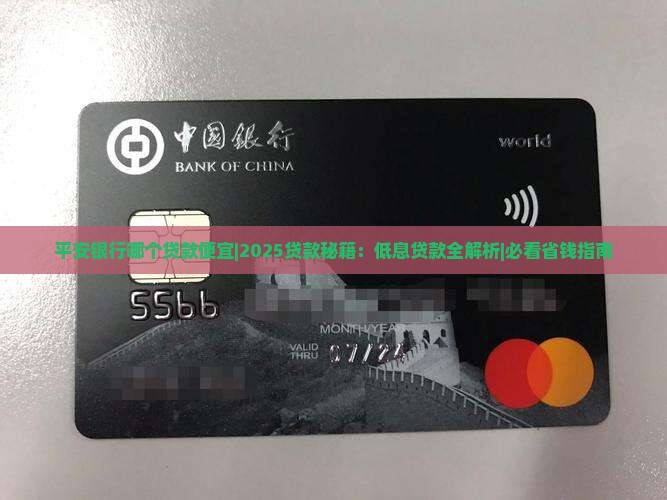 平安银行哪个贷款便宜