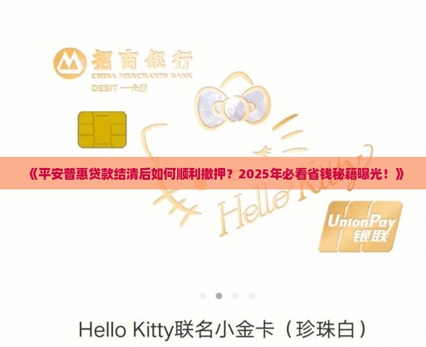 平安普惠贷款结清撤押