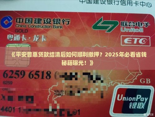 平安普惠贷款结清撤押
