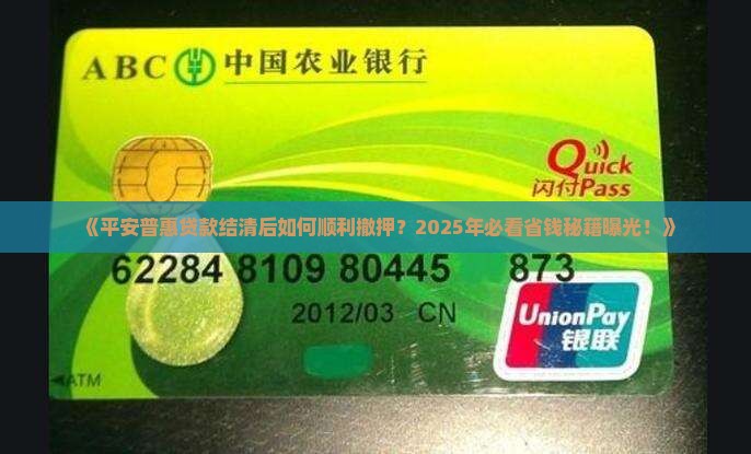 平安普惠贷款结清撤押