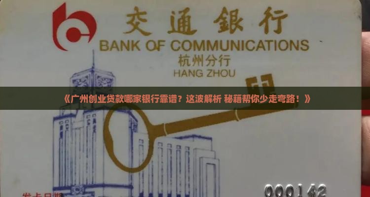 广州支持创业贷款的银行