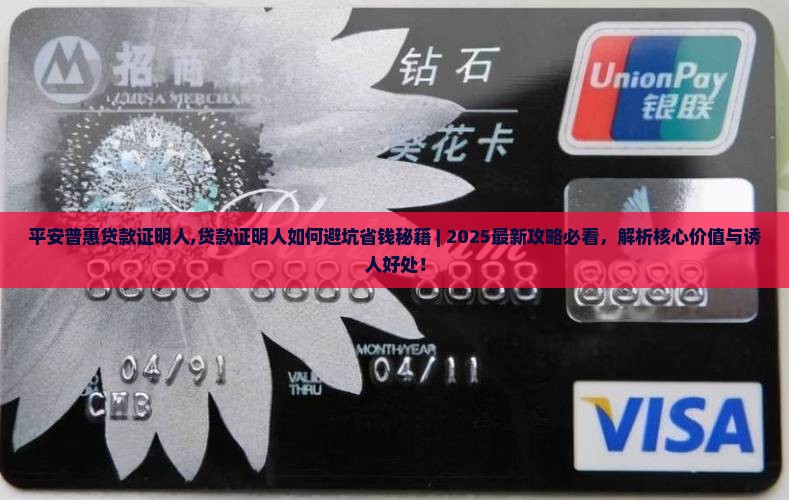 平安普惠贷款证明人