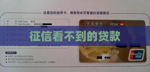 征信看不到的贷款 征信看不到的贷款