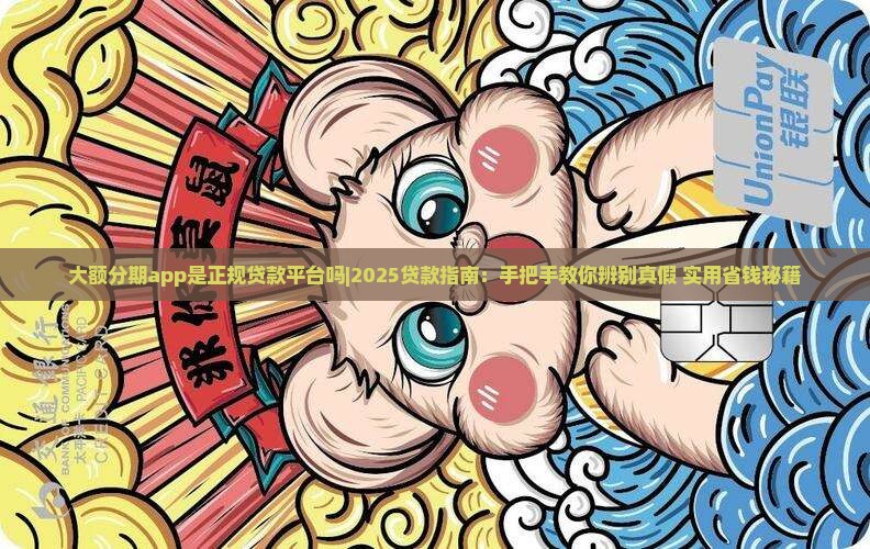 大额分期app是正规贷款平台吗