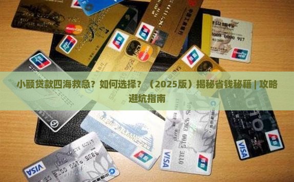 小额贷款四海救急