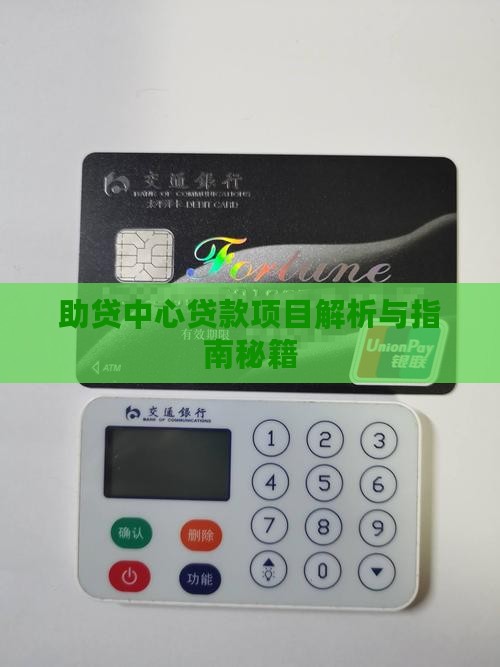 助贷中心贷款项目