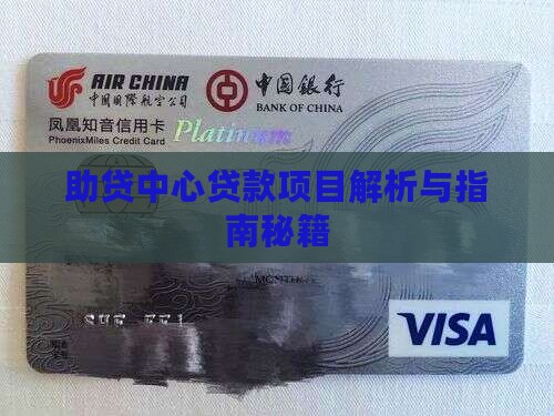 助贷中心贷款项目