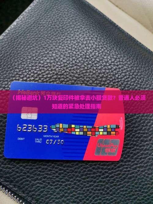 复印件被拿去小额贷款