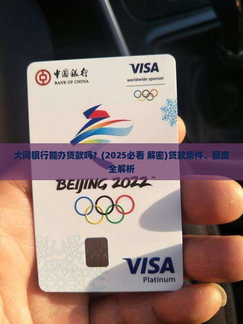 大同银行能办贷款吗