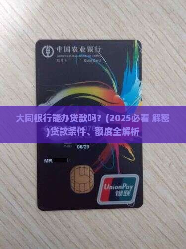 大同银行能办贷款吗