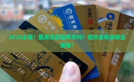 医美贷款属于网贷吗
