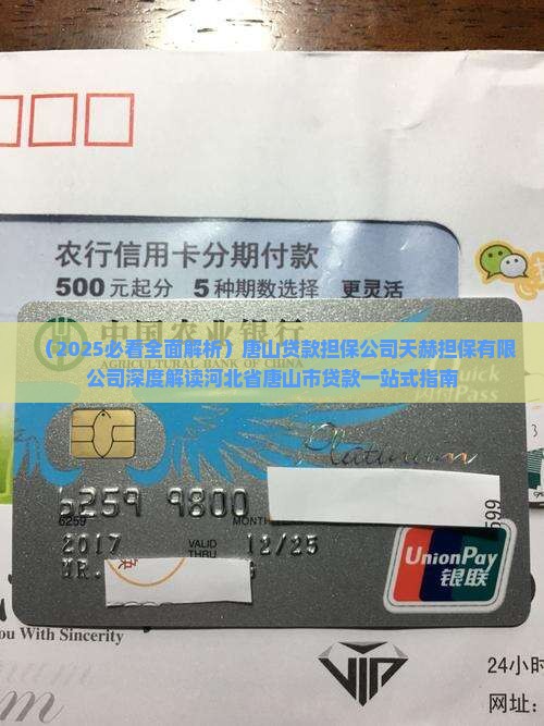 唐山贷款担保公司