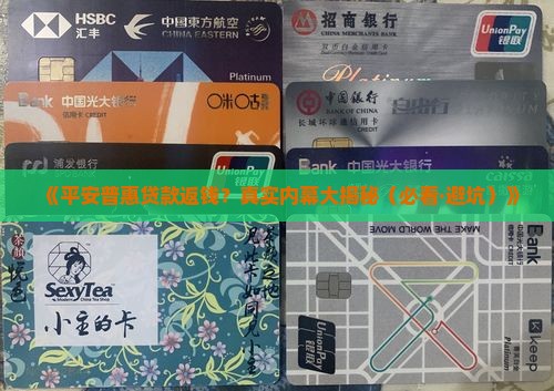 平安普惠贷款返钱
