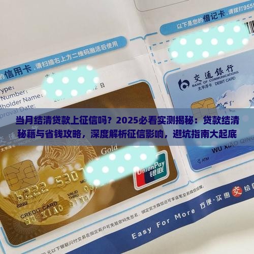 当月结清贷款上征信吗