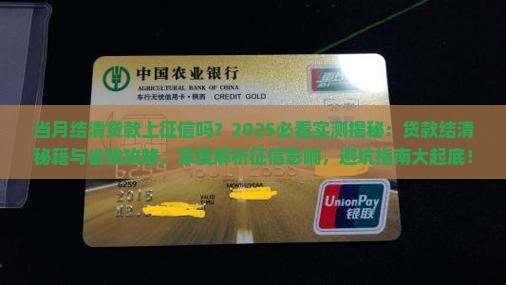当月结清贷款上征信吗