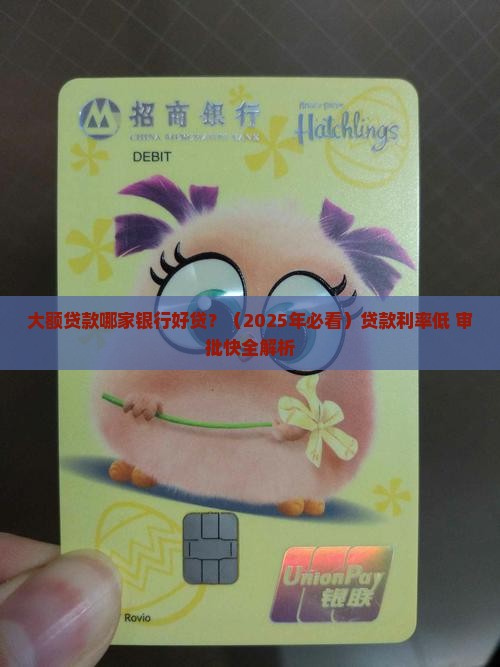 大额贷款哪家银行好贷
