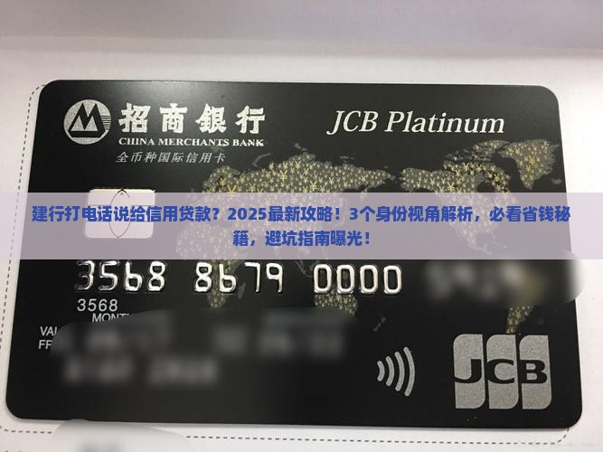 建行打电话说给信用贷款