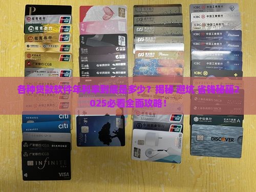 各种贷款软件年利率