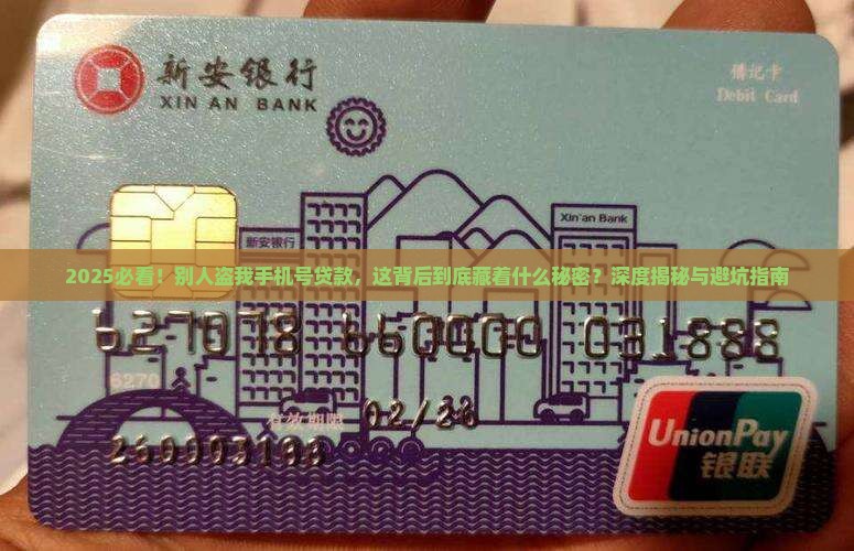 别人盗我手机号贷款