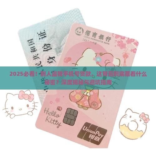 别人盗我手机号贷款