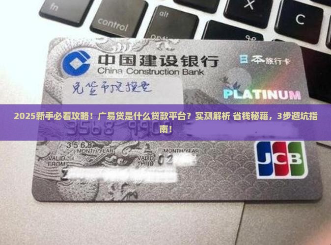 广易贷是什么贷款平台