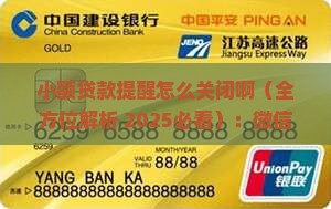 小额贷款提醒怎么关闭啊